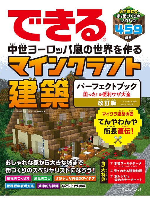 Title details for できる 中世ヨーロッパ風の世界を作る マインクラフト建築パーフェクトブック 困った!＆便利ワザ大全 改訂版 パソコン版（Java版）、Bedrock版対応 by てんやわんや街長 - Wait list